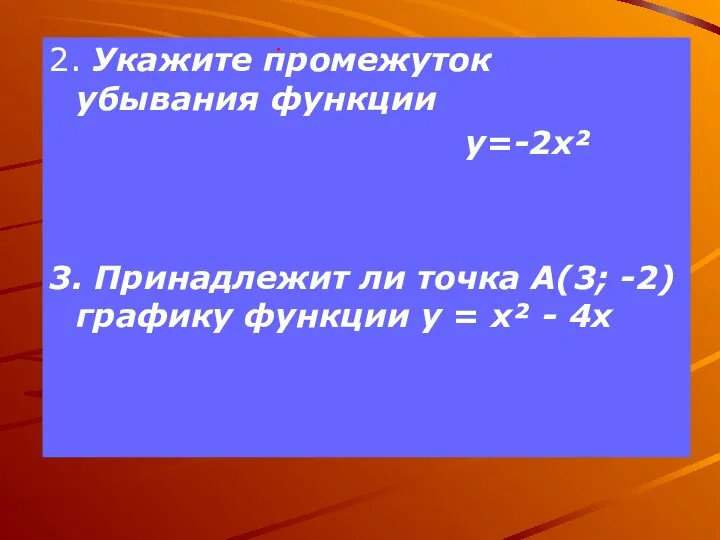2. Укажите промежуток убывания функции y=-2x² 3. Принадлежит ли точка А(3; -2) графику
