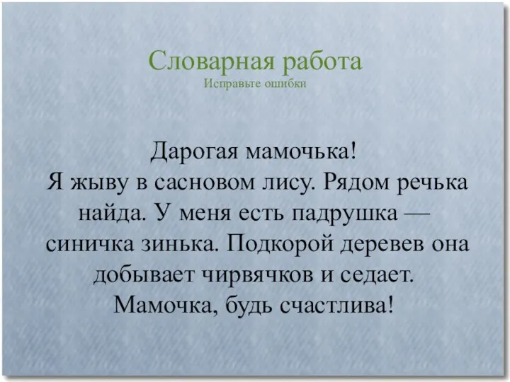 Словарная работа Исправьте ошибки Дарогая мамочька! Я жыву в сасновом