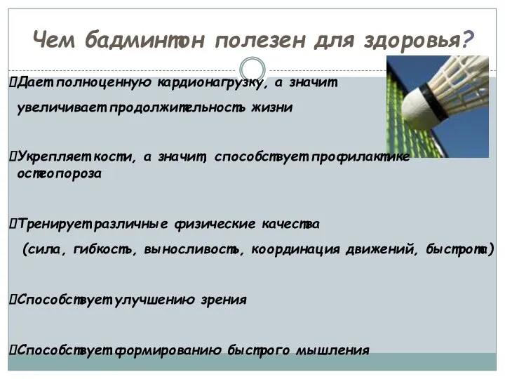 Чем бадминтон полезен для здоровья? Дает полноценную кардионагрузку, а значит