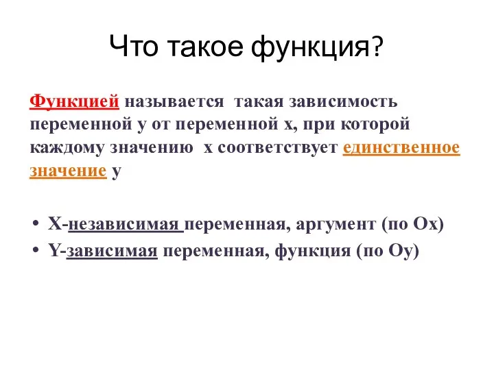 Что такое функция? Функцией называется такая зависимость переменной у от