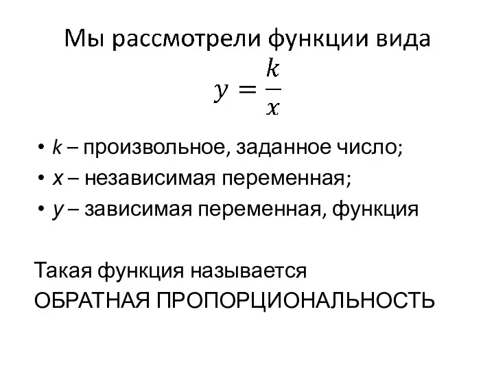 k – произвольное, заданное число; х – независимая переменная; у