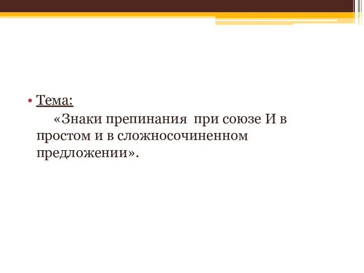 Тема: «Знаки препинания при союзе И в простом и в сложносочиненном предложении».