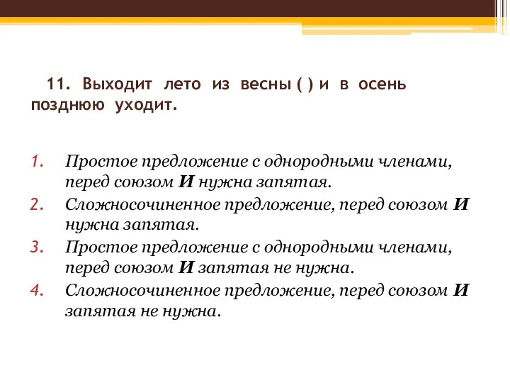 11. Выходит лето из весны ( ) и в осень