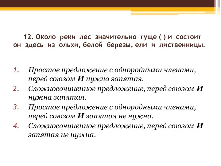 12. Около реки лес значительно гуще ( ) и состоит