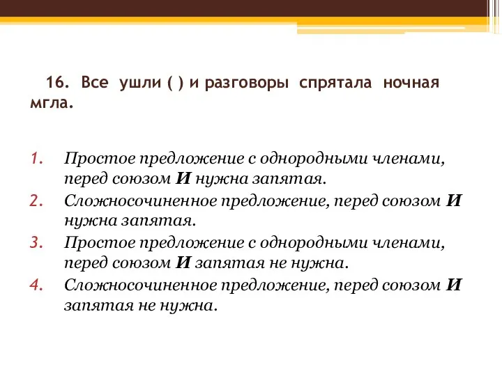 16. Все ушли ( ) и разговоры спрятала ночная мгла.