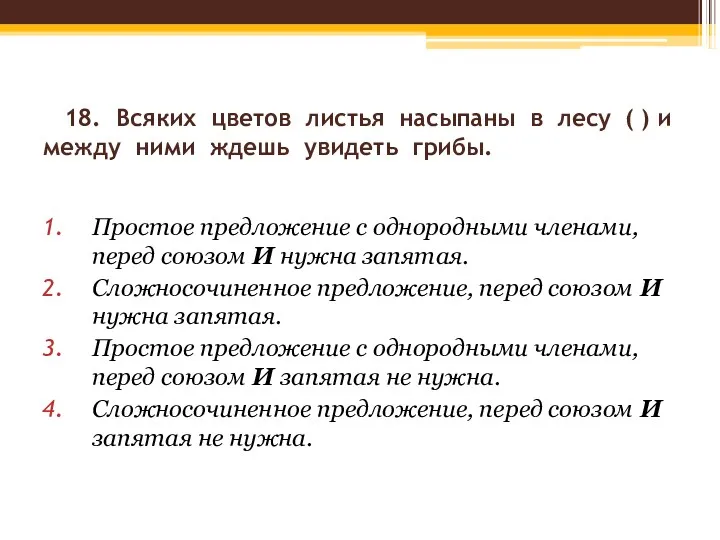 18. Всяких цветов листья насыпаны в лесу ( ) и