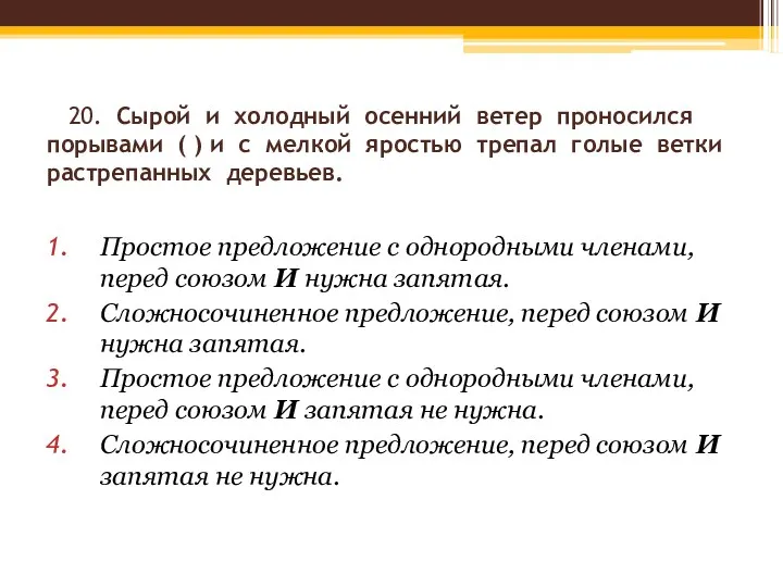 20. Сырой и холодный осенний ветер проносился порывами ( )