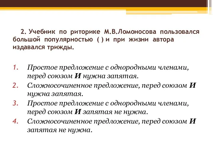 2. Учебник по риторике М.В.Ломоносова пользовался большой популярностью ( )