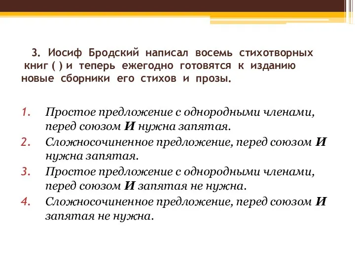 3. Иосиф Бродский написал восемь стихотворных книг ( ) и