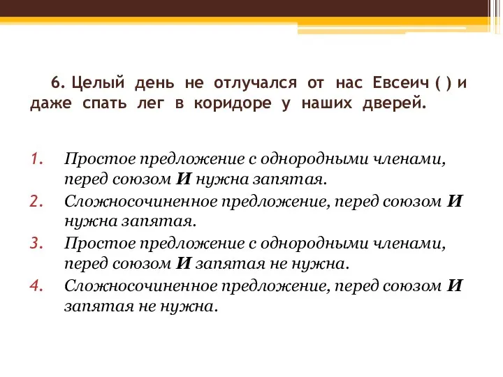 6. Целый день не отлучался от нас Евсеич ( )