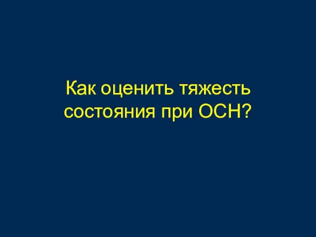 Как оценить тяжесть состояния при ОСН?