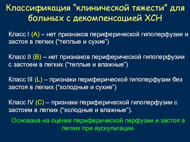 Классификация “клинической тяжести” для больных с декомпенсацией ХСН Класс I (А) – нет