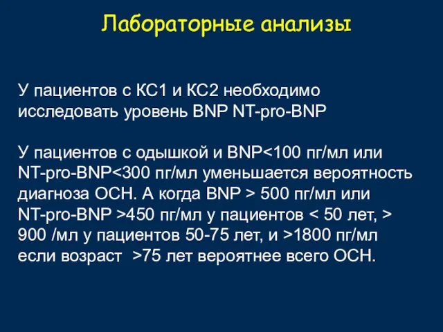 Лабораторные анализы У пациентов с КС1 и КС2 необходимо исследовать уровень BNP NT-pro-BNP