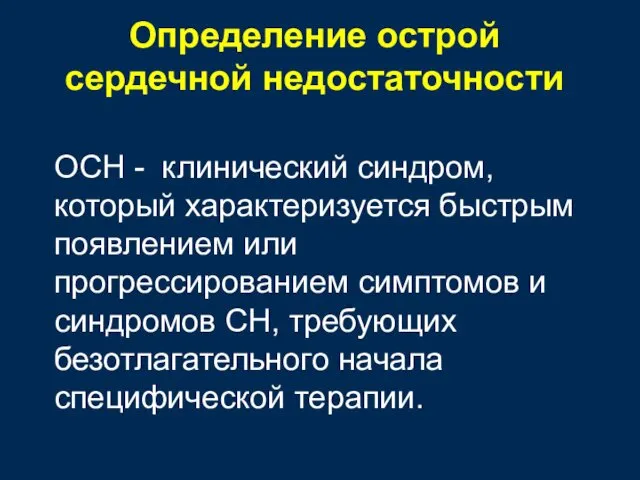 Определение острой сердечной недостаточности ОСН - клинический синдром, который характеризуется