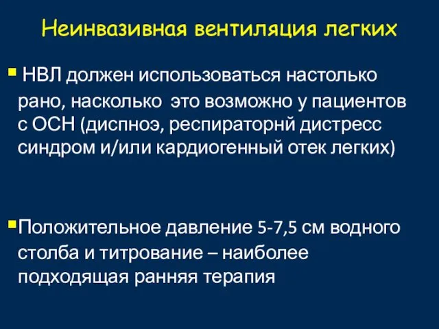 Неинвазивная вентиляция легких НВЛ должен использоваться настолько рано, насколько это