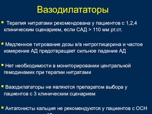 Вазодилататоры Терапия нитратами рекомендована у пациентов с 1,2,4 клиническим сценарием, если САД >