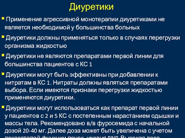 Диуретики Применение агрессивной монотерапии диуретиками не является необходимой у большинства больных Диуретики должны