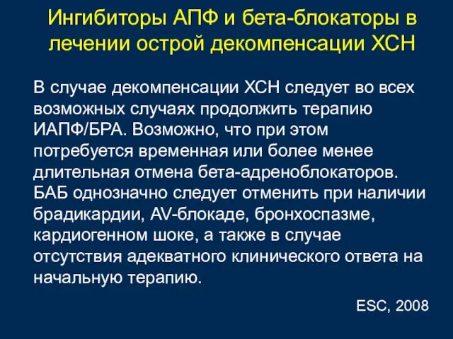 Ингибиторы АПФ и бета-блокаторы в лечении острой декомпенсации ХСН В случае декомпенсации ХСН