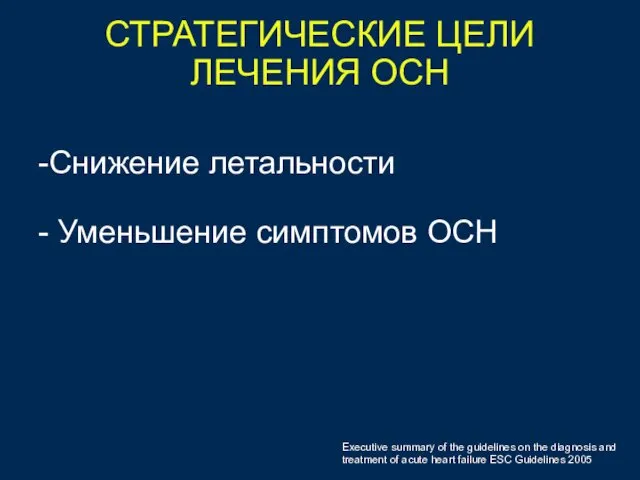 СТРАТЕГИЧЕСКИЕ ЦЕЛИ ЛЕЧЕНИЯ ОСН Снижение летальности Уменьшение симптомов ОСН Executive