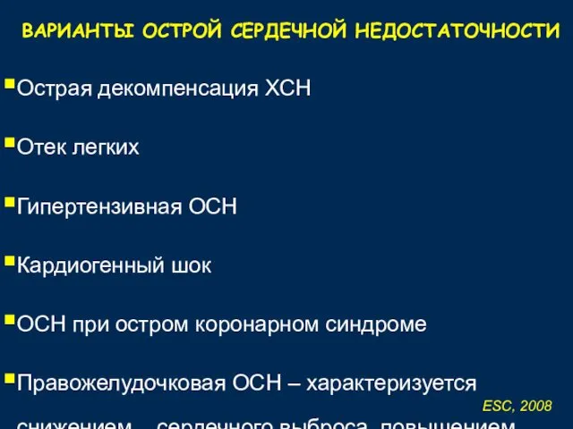 ВАРИАНТЫ ОСТРОЙ СЕРДЕЧНОЙ НЕДОСТАТОЧНОСТИ Острая декомпенсация ХСН Отек легких Гипертензивная