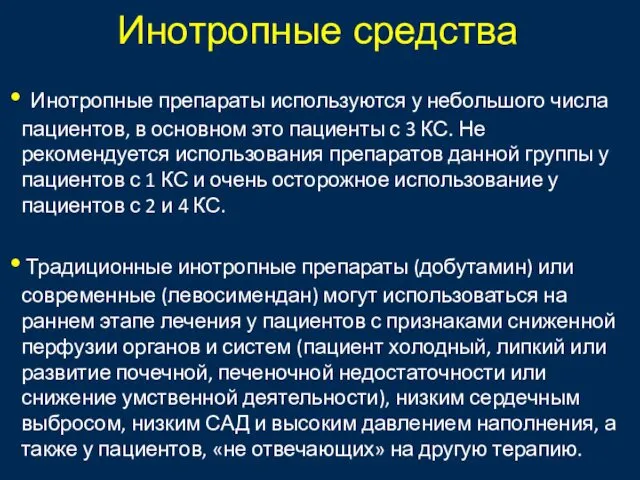 Инотропные средства Инотропные препараты используются у небольшого числа пациентов, в