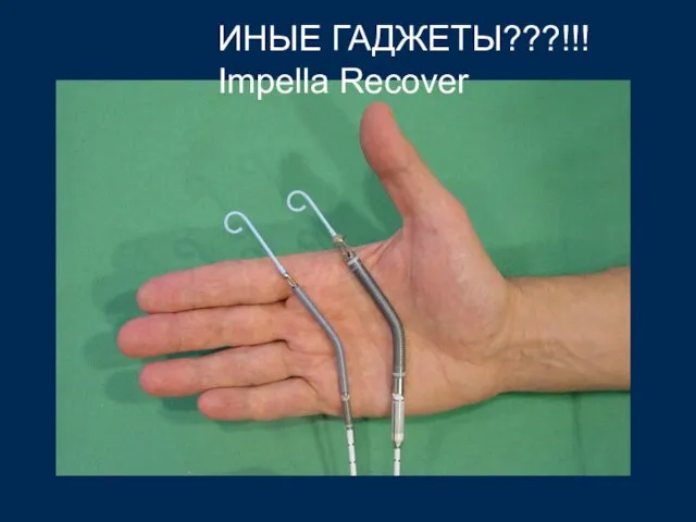 ИНЫЕ ГАДЖЕТЫ???!!! Impella Recover