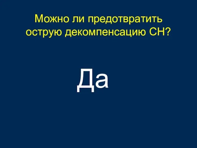 Можно ли предотвратить острую декомпенсацию СН? Да