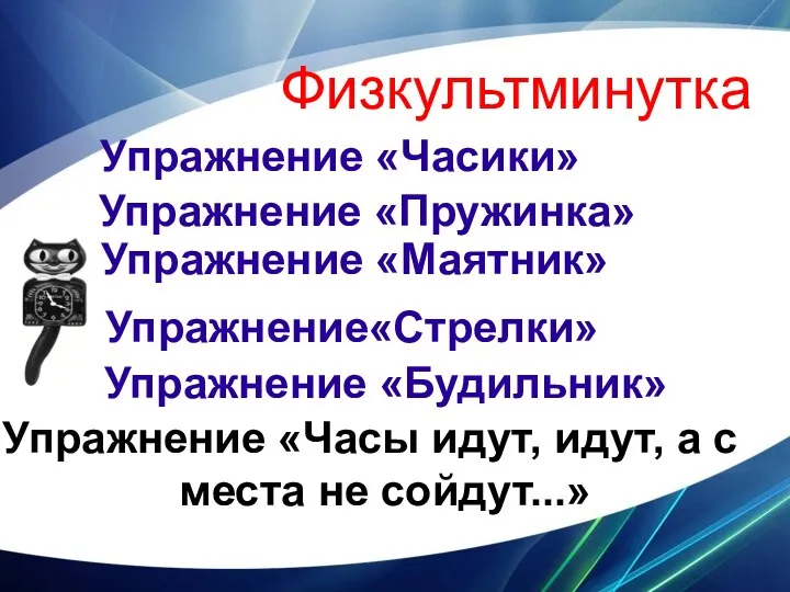 Физкультминутка Упражнение «Часики» Упражнение «Маятник» Упражнение«Стрелки» Упражнение «Будильник» Упражнение «Пружинка»