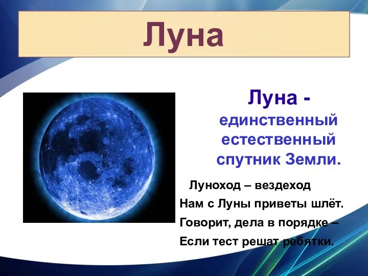 Луна Луна - единственный естественный спутник Земли. Луноход – вездеход