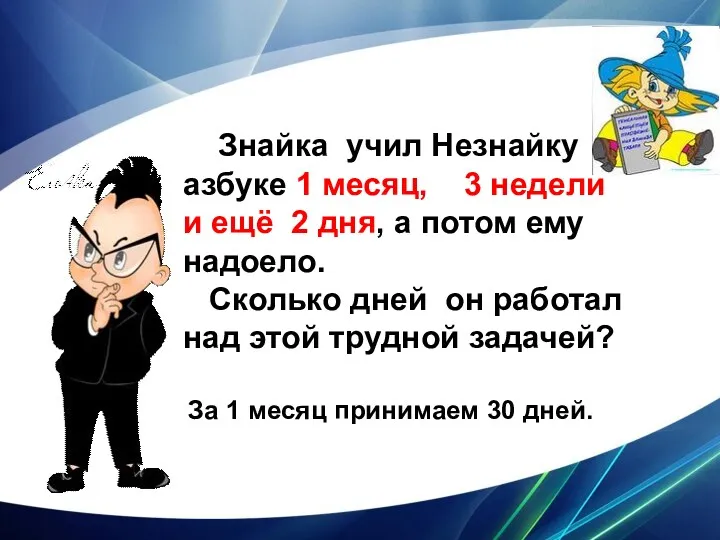 Знайка учил Незнайку азбуке 1 месяц, 3 недели и ещё