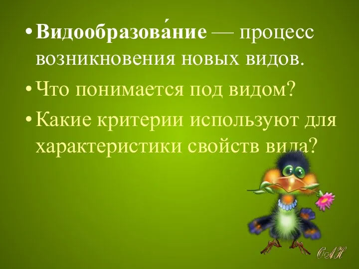 Видообразова́ние — процесс возникновения новых видов. Что понимается под видом?