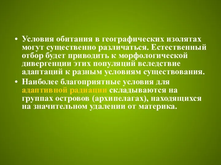 Условия обитания в географических изолятах могут существенно различаться. Естественный отбор