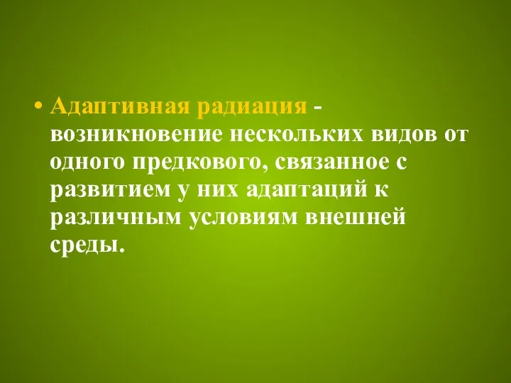 Адаптивная радиация - возникновение нескольких видов от одного предкового, связанное