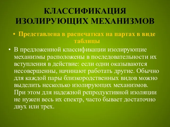 КЛАССИФИКАЦИЯ ИЗОЛИРУЮЩИХ МЕХАНИЗМОВ Представлена в распечатках на партах в виде