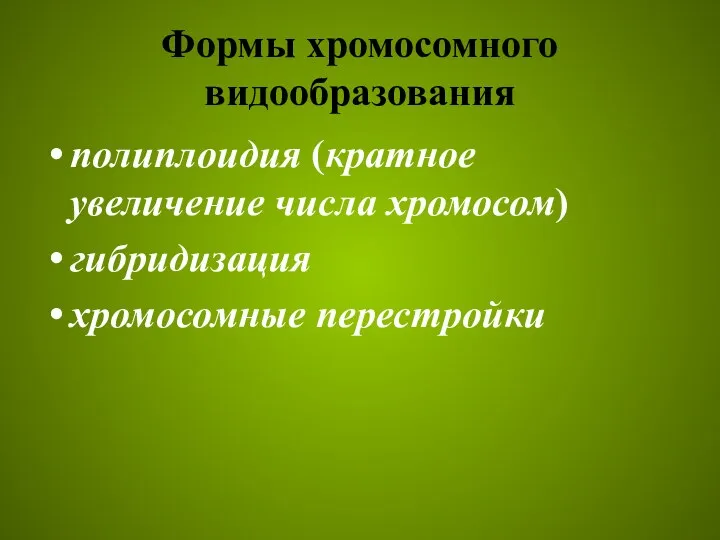 Формы хромосомного видообразования полиплоидия (кратное увеличение числа хромосом) гибридизация хромосомные перестройки