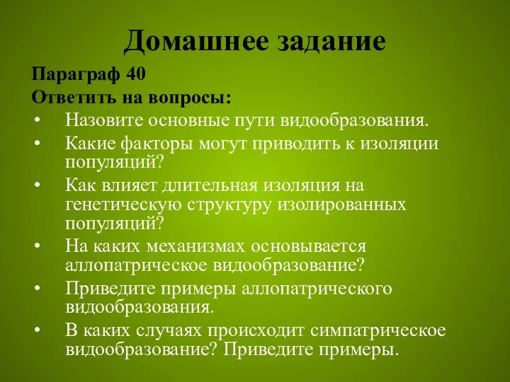 Домашнее задание Параграф 40 Ответить на вопросы: Назовите основные пути