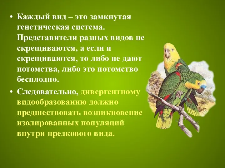 Каждый вид – это замкнутая генетическая система. Представители разных видов