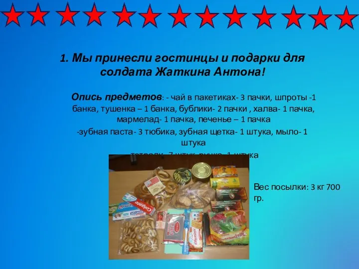 1. Мы принесли гостинцы и подарки для солдата Жаткина Антона!
