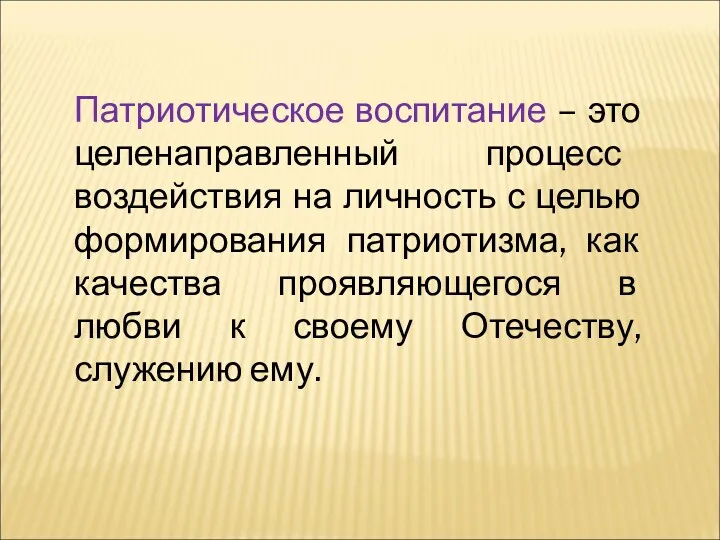 Патриотическое воспитание – это целенаправленный процесс воздействия на личность с целью формирования патриотизма,