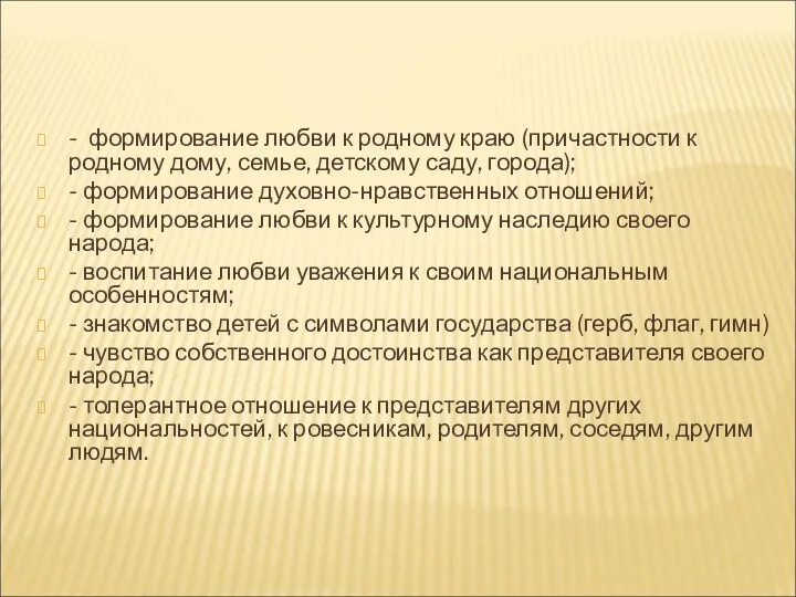 - формирование любви к родному краю (причастности к родному дому, семье, детскому саду,