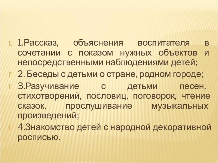 1.Рассказ, объяснения воспитателя в сочетании с показом нужных объектов и