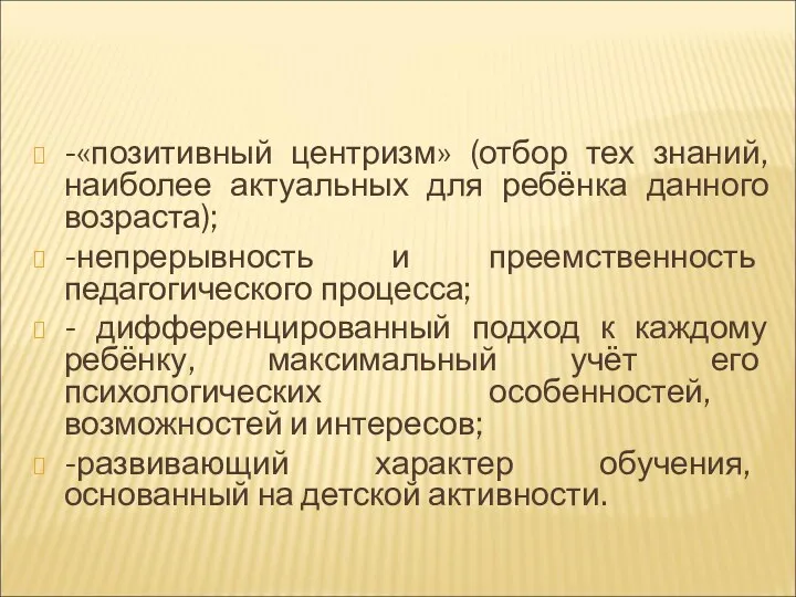 -«позитивный центризм» (отбор тех знаний, наиболее актуальных для ребёнка данного