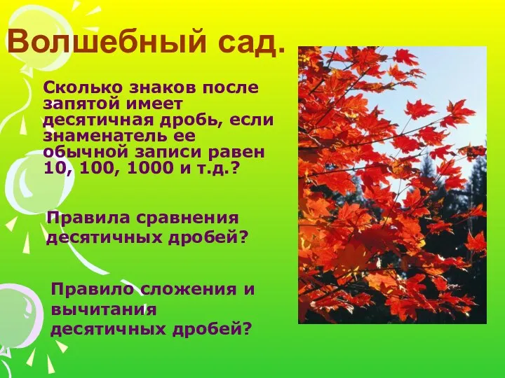 Волшебный сад. Сколько знаков после запятой имеет десятичная дробь, если