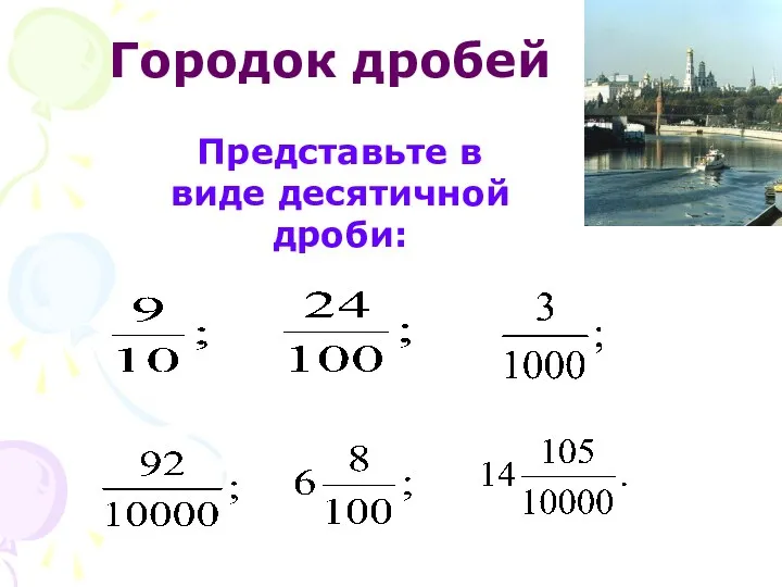 Представьте в виде десятичной дроби: Городок дробей