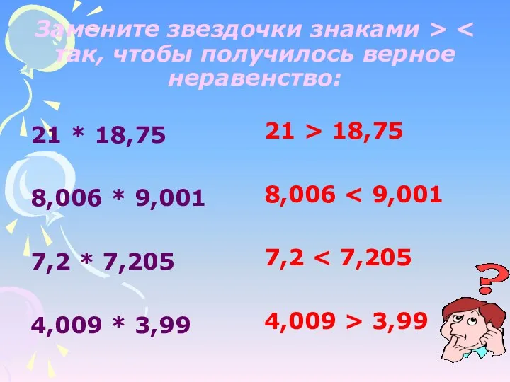 Замените звездочки знаками > 21 * 18,75 8,006 * 9,001