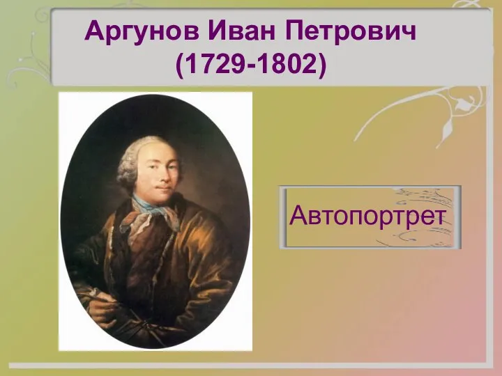 Аргунов Иван Петрович (1729-1802) Автопортрет