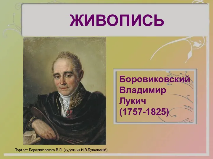 ЖИВОПИСЬ Портрет Боровиковского В.Л. (художник И.В.Бугаевский) Боровиковский Владимир Лукич (1757-1825)