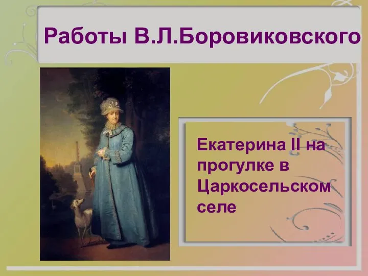 Работы В.Л.Боровиковского Екатерина II на прогулке в Царкосельском селе