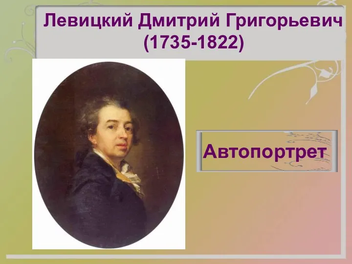 Левицкий Дмитрий Григорьевич (1735-1822) Автопортрет
