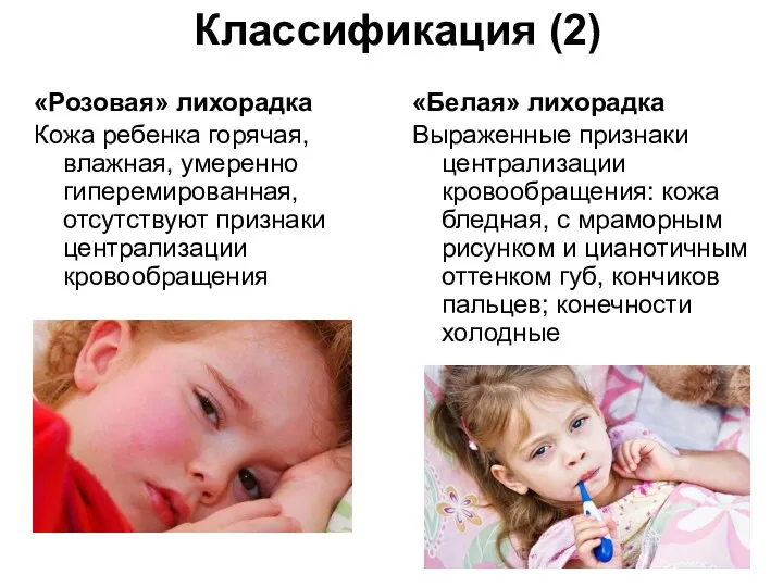 Классификация (2) «Розовая» лихорадка Кожа ребенка горячая, влажная, умеренно гиперемированная,